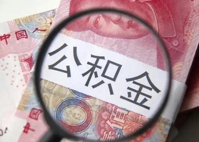 白城公积金代提靠谱吗（白城公积金代提取需要什么手续）