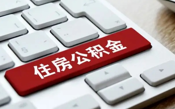 白城住房公积金提提取条件（白城住房公积金提提取条件是什么）