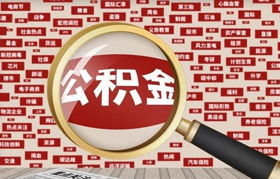 白城济南公积金离职怎么提取（白城济南公积金离职提取政策）